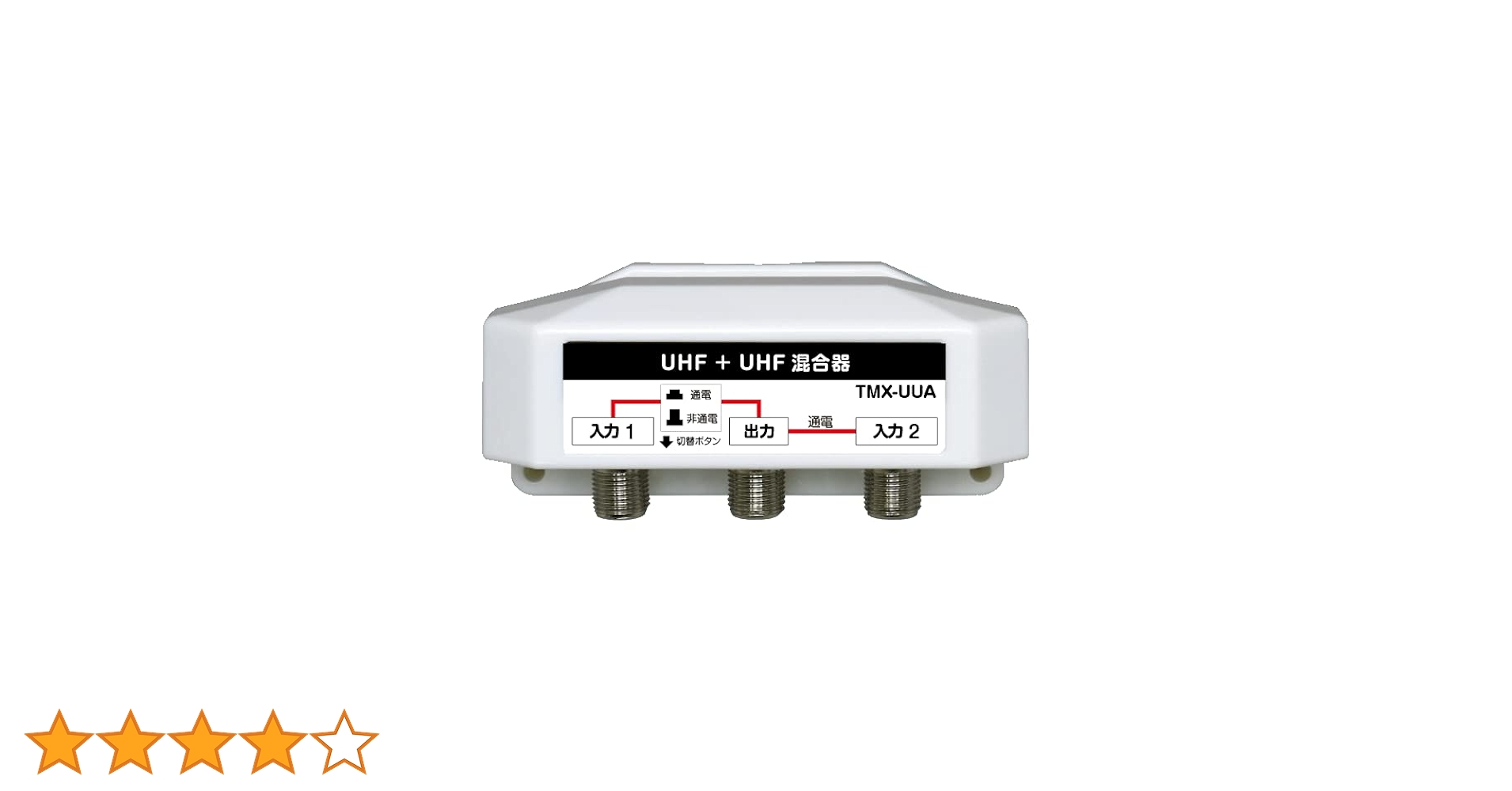 屋外用混合器　5つ 屋外用混合器 BS/CS+UHF (通電 かんたん切替スイッチ付) 【4K8K